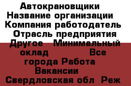 Автокрановщики › Название организации ­ Компания-работодатель › Отрасль предприятия ­ Другое › Минимальный оклад ­ 50 000 - Все города Работа » Вакансии   . Свердловская обл.,Реж г.